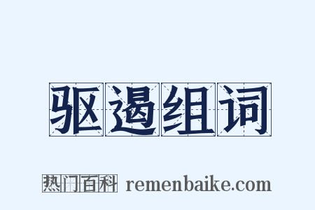驱遏组词是什么意思的图片